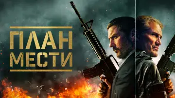 Задник к фильму "План мести" #468053