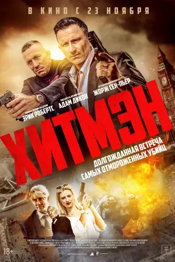 Постер к фильму "Хитмэн" #689217