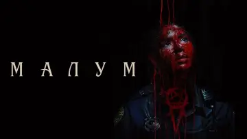 Задник к фильму "Астрал. Ритуал Малум" #133613
