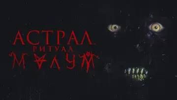 Задник к фильму "Астрал. Ритуал Малум" #413987