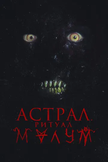 Постер к фильму "Астрал. Ритуал Малум" #413990