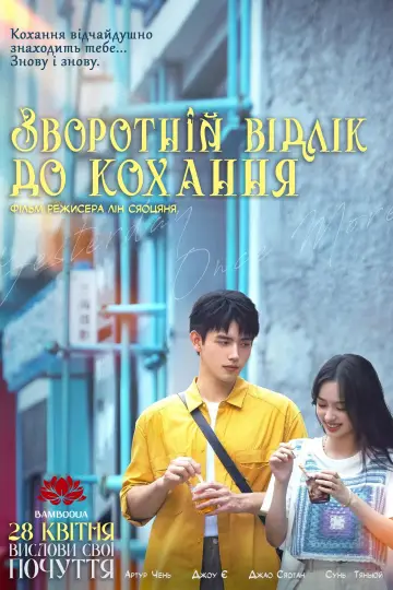 Обратный отсчёт до любви