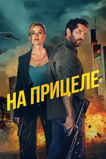 На прицеле постер