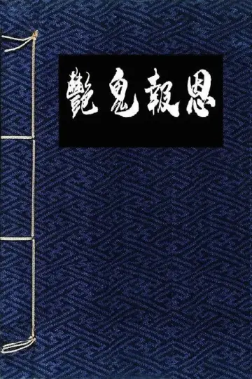 Постер к фильму "镜花风月之怪谈" #855071