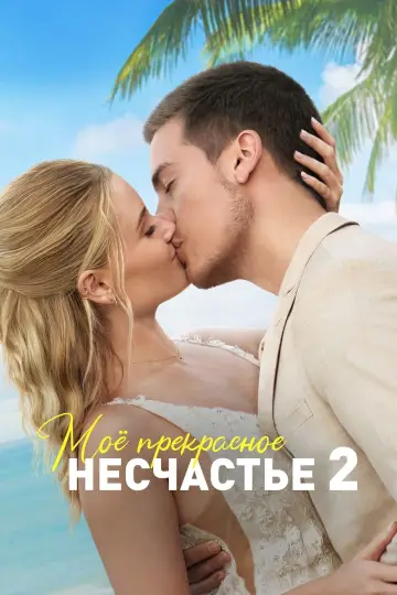 Постер к фильму "Моё прекрасное несчастье 2" #409331