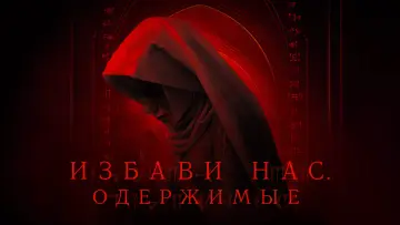 Задник к фильму "Избави нас. Одержимые" #506073