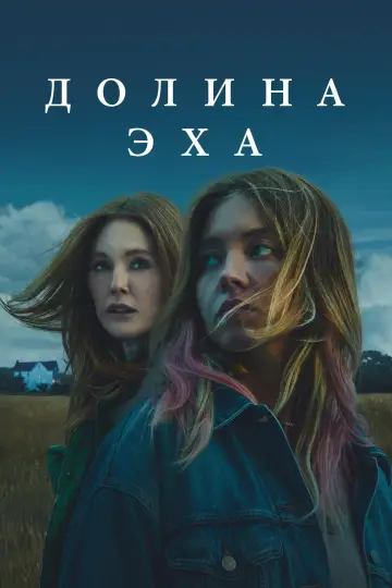 Постер к фильму "Долина эха" #577465