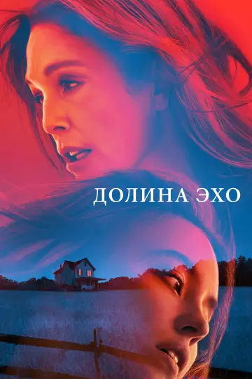 Постер к фильму "Долина эха" #577483