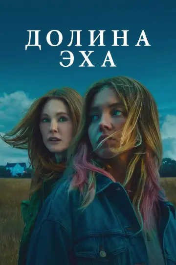 Постер к фильму "Долина эха" #577485