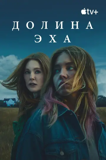 Постер к фильму "Долина эха" #577493