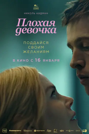 Постер к фильму "Плохая девочка" #577291