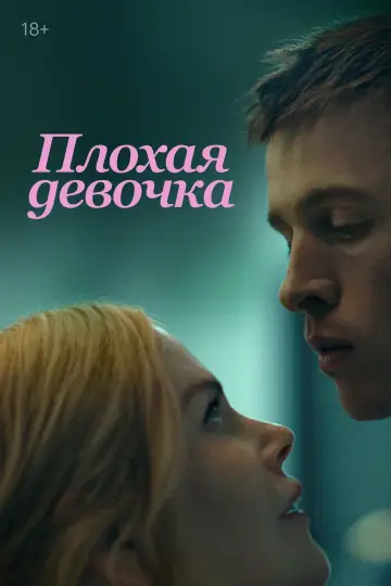 Постер к фильму "Плохая девочка" #577350