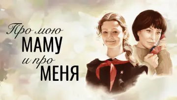 Задник к фильму "Про мою маму и про меня" #1569020