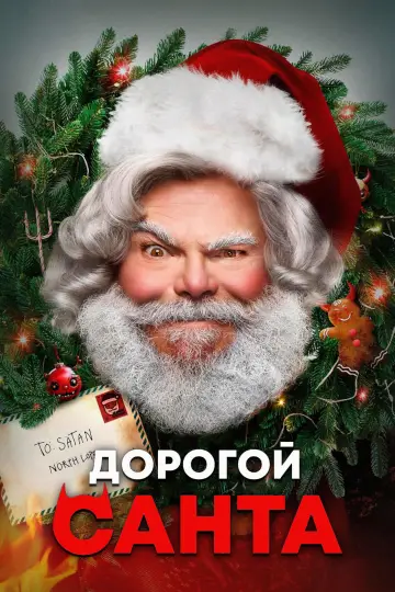 Постер к фильму "Дорогой Санта" #624873