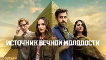 Задник к фильму "Источник вечной молодости" #1178957