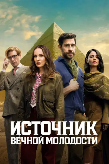 Постер к фильму "Источник вечной молодости" #1178964