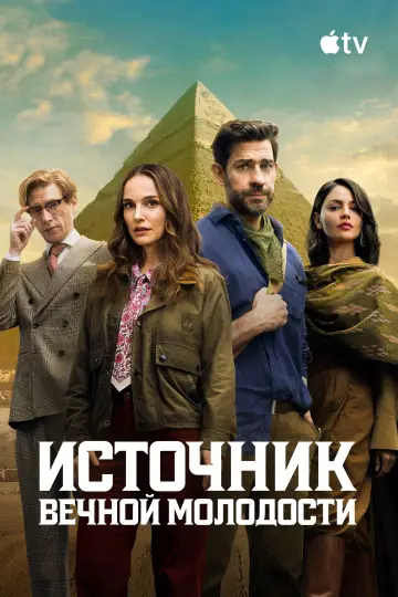Постер к фильму "Источник вечной молодости" #1178967