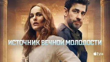 Задник к фильму "Источник вечной молодости" #582221