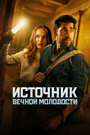 Постер к фильму "Источник вечной молодости" #582351