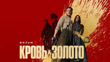 Задник к фильму "Кровь и золото" #378412