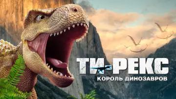 Задник к фильму "Ти-Рекс. Король динозавров" #686438