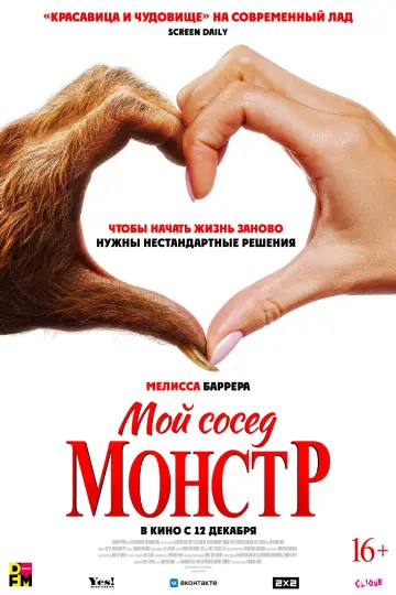 Постер к фильму "Мой сосед — монстр" #683871