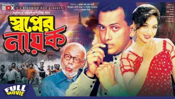 Задник к фильму "স্বপ্নের নায়ক" #1173858