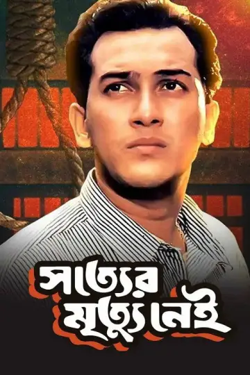 সত্যের মৃত্যু নেই постер