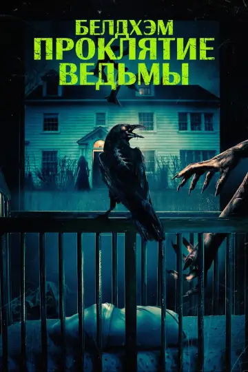 Постер к фильму "Белдхэм. Проклятие ведьмы" #801991