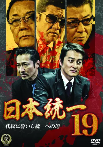 日本統一１９ постер