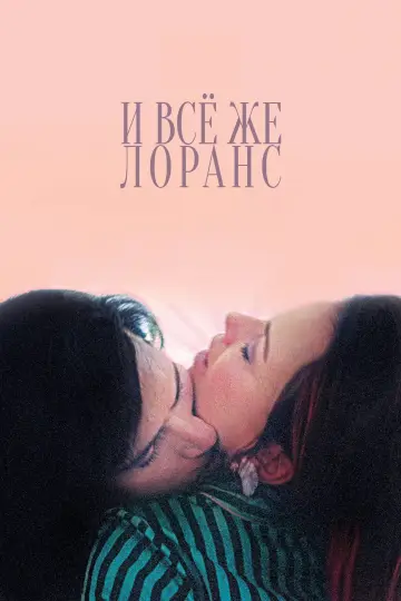 Постер к фильму "И всё же Лоранс" #1632948