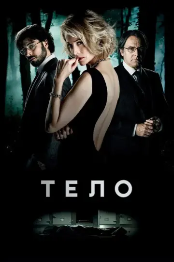 Постер к фильму "Тело" #888119