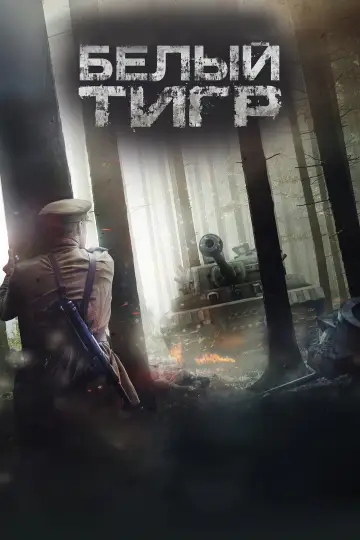 Постер к фильму "Белый тигр" #1210541