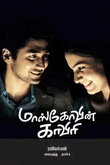 Постер к фильму "மாஸ்கோவின் காவேரி" #1150469
