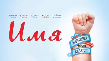 Задник к фильму "Имя" #387484