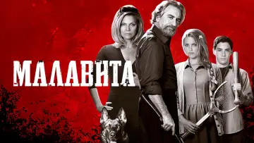Задник к фильму "Малавита" #147303