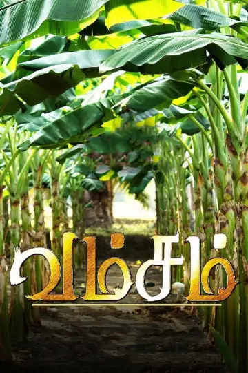 Постер к фильму "வம்சம்" #654587