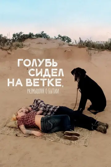 Постер к фильму "Голубь сидел на ветке, размышляя о бытии" #994391