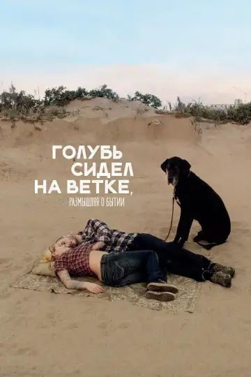 Постер к фильму "Голубь сидел на ветке, размышляя о бытии" #994392