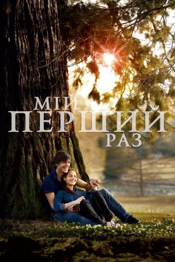 Мой первый раз (2012)