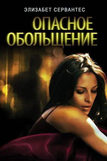 Опасное Обольщение