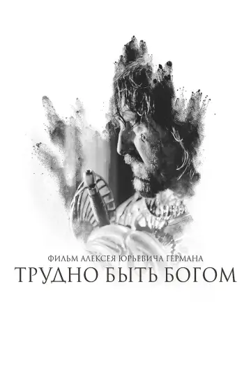Постер к фильму "Трудно быть богом" #415281