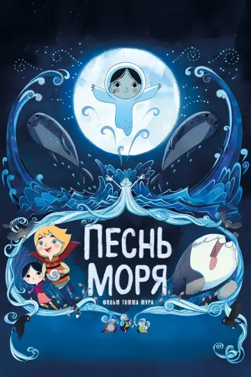 Постер к фильму "Песнь моря" #377339