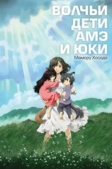 Постер к фильму "Волчьи дети Амэ и Юки" #72269