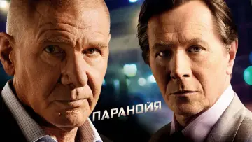 Задник к фильму "Паранойя" #1168467