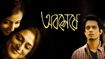 Задник к фильму "অবশেষে" #1158165