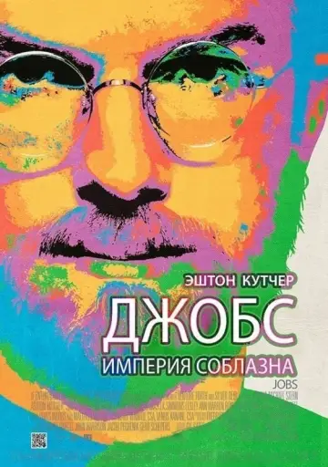 Постер к фильму "Джобс: Империя соблазна" #374388
