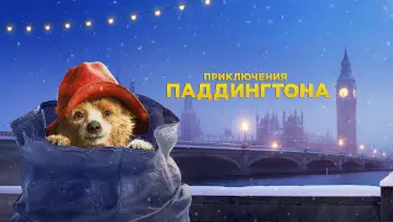 Задник к фильму "Приключения Паддингтона" #674629
