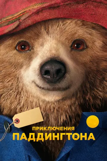 Постер к фильму "Приключения Паддингтона" #674639