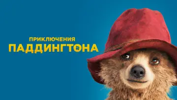 Задник к фильму "Приключения Паддингтона" #85116